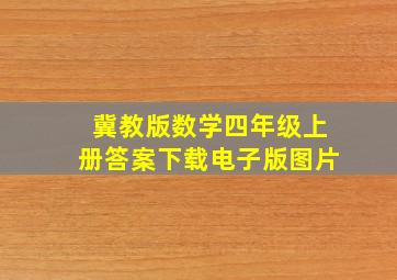 冀教版数学四年级上册答案下载电子版图片