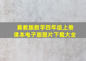 冀教版数学四年级上册课本电子版图片下载大全