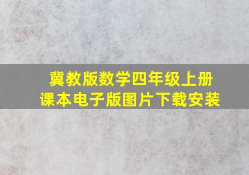 冀教版数学四年级上册课本电子版图片下载安装