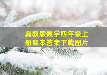 冀教版数学四年级上册课本答案下载图片