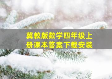 冀教版数学四年级上册课本答案下载安装