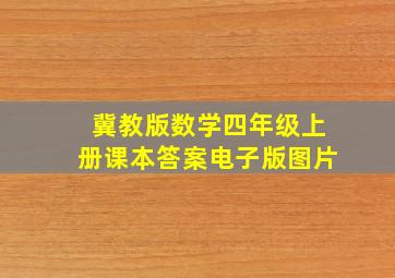 冀教版数学四年级上册课本答案电子版图片