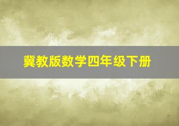 冀教版数学四年级下册