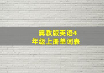 冀教版英语4年级上册单词表