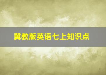 冀教版英语七上知识点