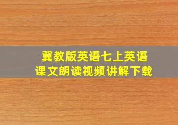 冀教版英语七上英语课文朗读视频讲解下载