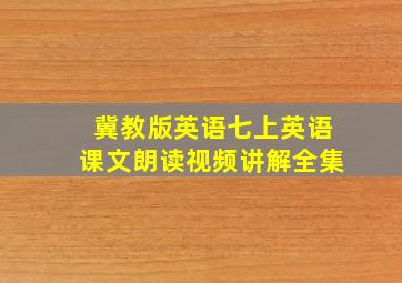 冀教版英语七上英语课文朗读视频讲解全集