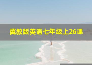 冀教版英语七年级上26课