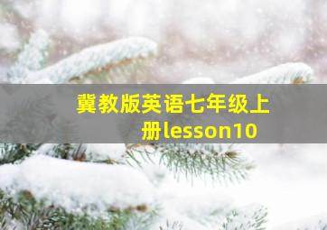 冀教版英语七年级上册lesson10