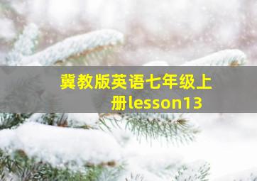 冀教版英语七年级上册lesson13