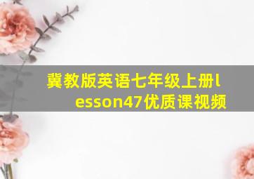 冀教版英语七年级上册lesson47优质课视频