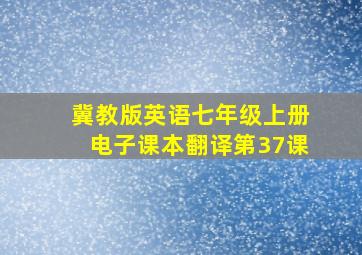 冀教版英语七年级上册电子课本翻译第37课