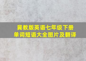 冀教版英语七年级下册单词短语大全图片及翻译