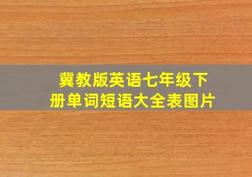 冀教版英语七年级下册单词短语大全表图片