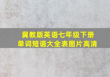 冀教版英语七年级下册单词短语大全表图片高清