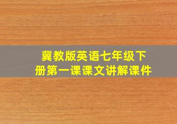 冀教版英语七年级下册第一课课文讲解课件