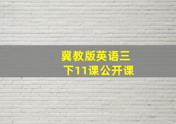 冀教版英语三下11课公开课