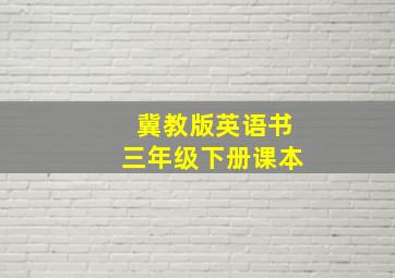 冀教版英语书三年级下册课本