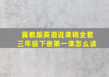 冀教版英语说课稿全套三年级下册第一课怎么读