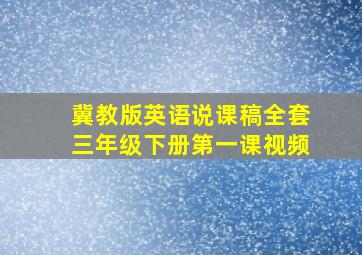 冀教版英语说课稿全套三年级下册第一课视频