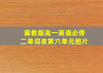 冀教版高一英语必修二单词表第六单元图片