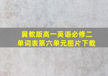 冀教版高一英语必修二单词表第六单元图片下载