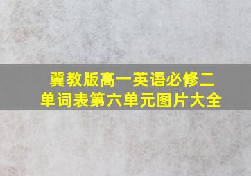 冀教版高一英语必修二单词表第六单元图片大全