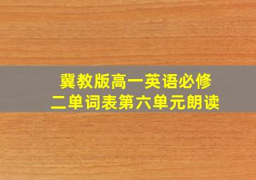 冀教版高一英语必修二单词表第六单元朗读