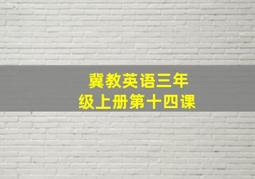 冀教英语三年级上册第十四课