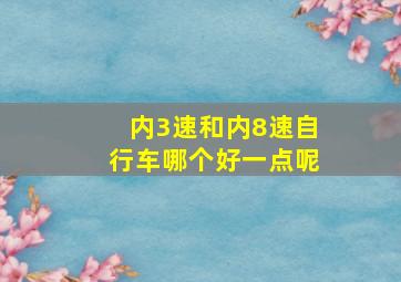 内3速和内8速自行车哪个好一点呢