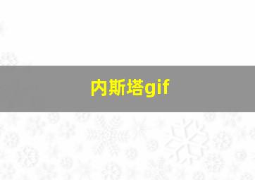 内斯塔gif