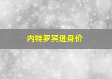 内特罗宾逊身价