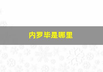 内罗毕是哪里