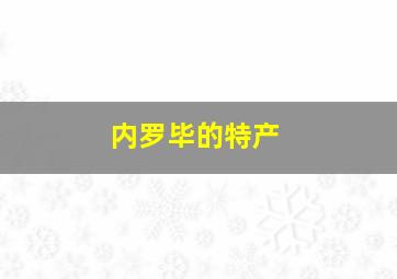 内罗毕的特产