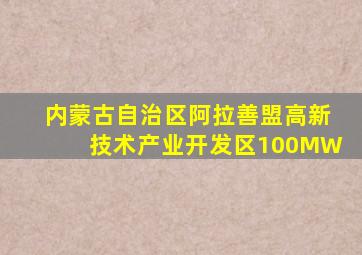 内蒙古自治区阿拉善盟高新技术产业开发区100MW