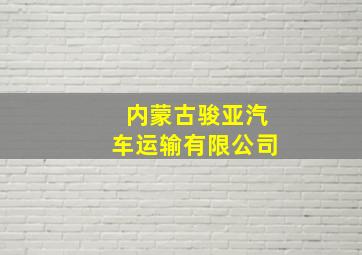 内蒙古骏亚汽车运输有限公司