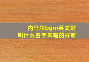 内马尔bgm英文歌叫什么名字来唱的好听