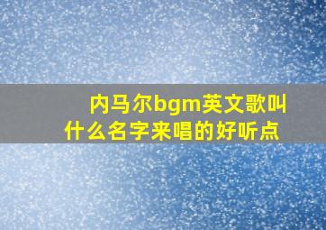 内马尔bgm英文歌叫什么名字来唱的好听点