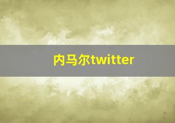 内马尔twitter