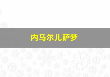 内马尔儿萨梦