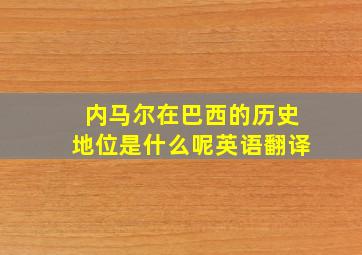 内马尔在巴西的历史地位是什么呢英语翻译