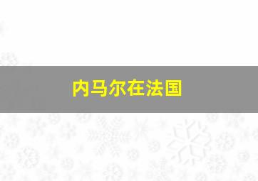 内马尔在法国