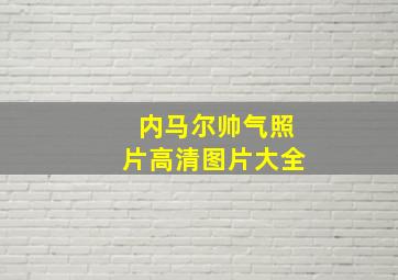 内马尔帅气照片高清图片大全