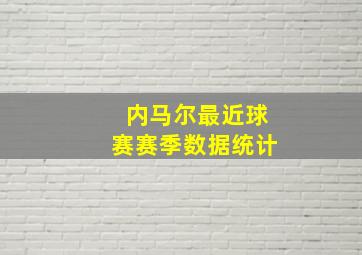 内马尔最近球赛赛季数据统计