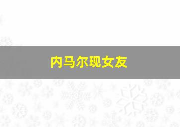 内马尔现女友