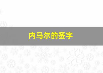 内马尔的签字