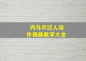 内马尔过人动作视频教学大全