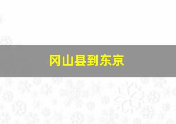 冈山县到东京