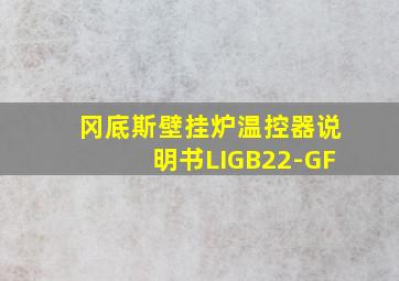 冈底斯壁挂炉温控器说明书LIGB22-GF