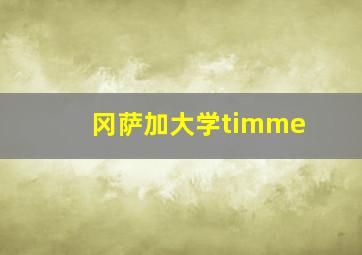 冈萨加大学timme